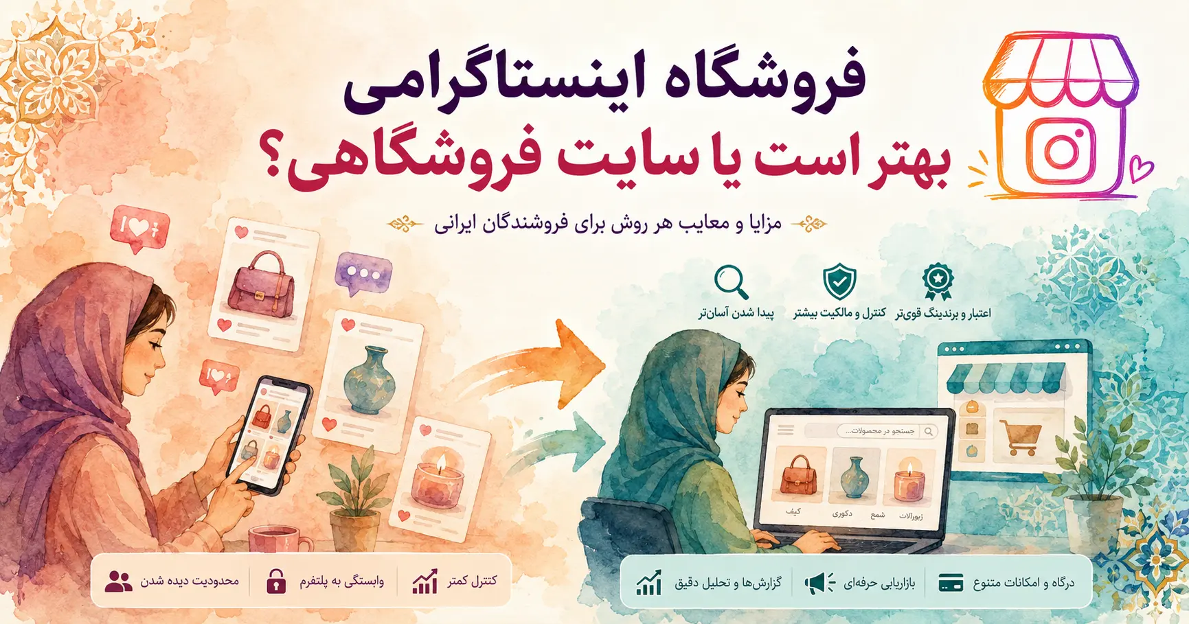 مقایسه فروشگاه اینستاگرامی و سایت فروشگاهی برای آنلاینشاپها